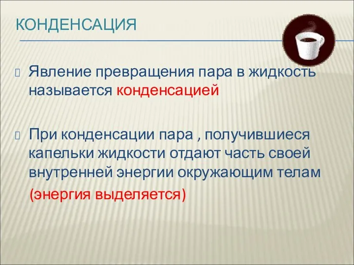 КОНДЕНСАЦИЯ Явление превращения пара в жидкость называется конденсацией При конденсации пара