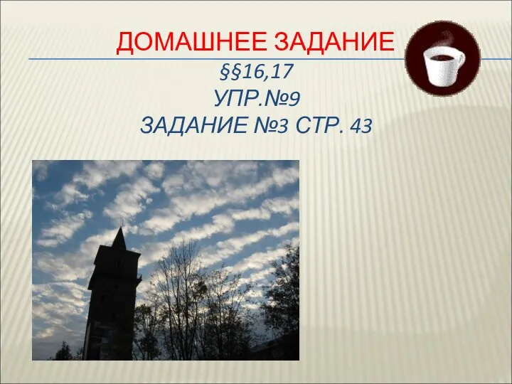 ДОМАШНЕЕ ЗАДАНИЕ §§16,17 УПР.№9 ЗАДАНИЕ №3 СТР. 43