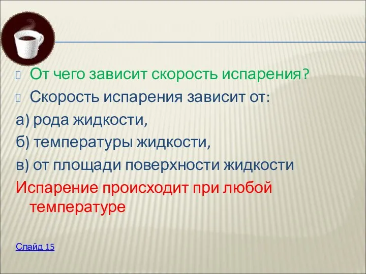 От чего зависит скорость испарения? Скорость испарения зависит от: а) рода