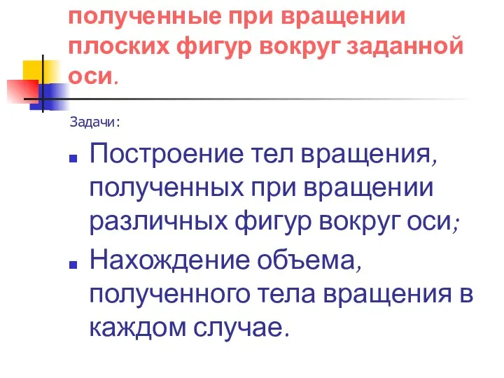 Цель работы: Исследовать тела, полученные при вращении плоских фигур вокруг заданной