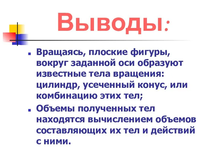 Выводы: Вращаясь, плоские фигуры, вокруг заданной оси образуют известные тела вращения: