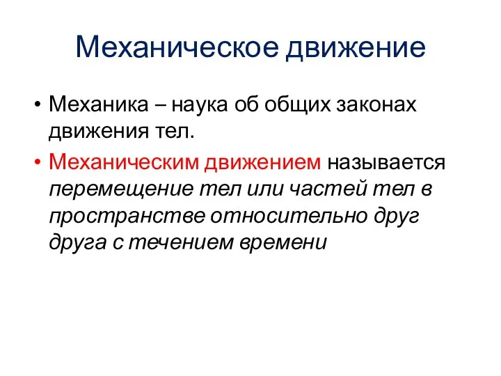 Механическое движение Механика – наука об общих законах движения тел. Механическим