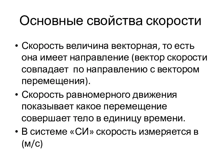 Основные свойства скорости Скорость величина векторная, то есть она имеет направление