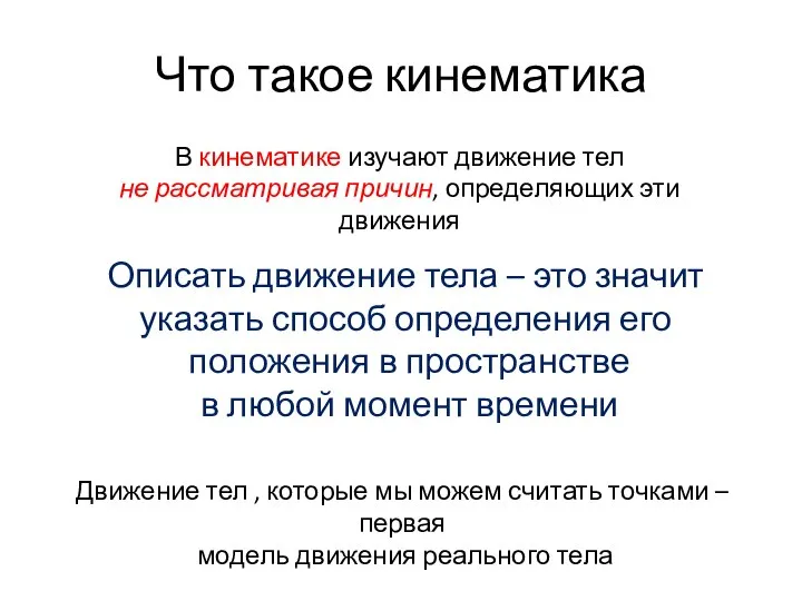 Что такое кинематика В кинематике изучают движение тел не рассматривая причин,