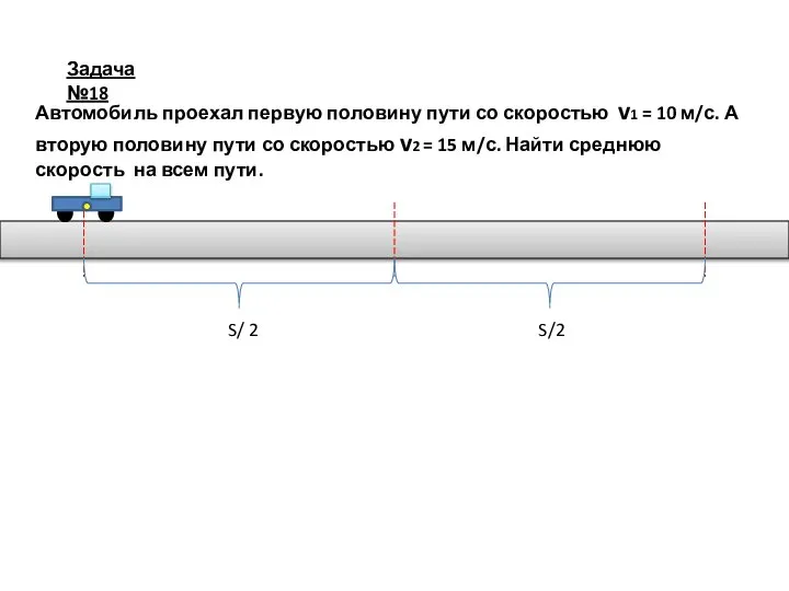 Задача №18 Автомобиль проехал первую половину пути со скоростью v1 =