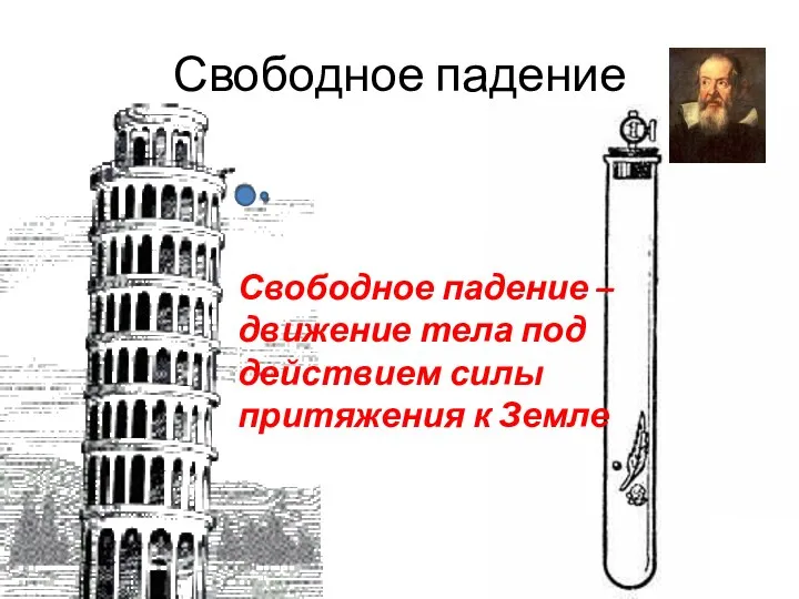 Свободное падение Свободное падение –движение тела под действием силы притяжения к Земле