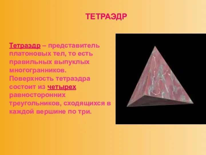 ТЕТРАЭДР Тетраэдр – представитель платоновых тел, то есть правильных выпуклых многогранников.