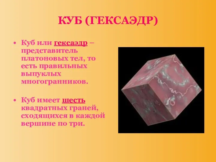 КУБ (ГЕКСАЭДР) Куб или гексаэдр – представитель платоновых тел, то есть