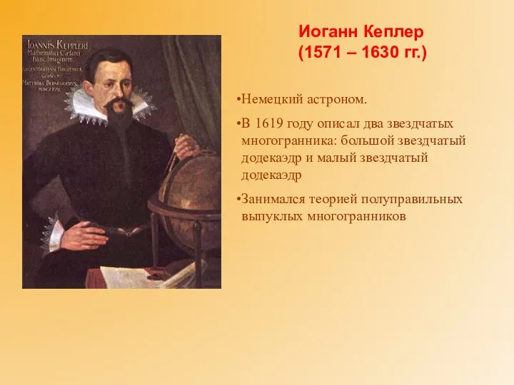 Немецкий астроном. В 1619 году описал два звездчатых многогранника: большой звездчатый