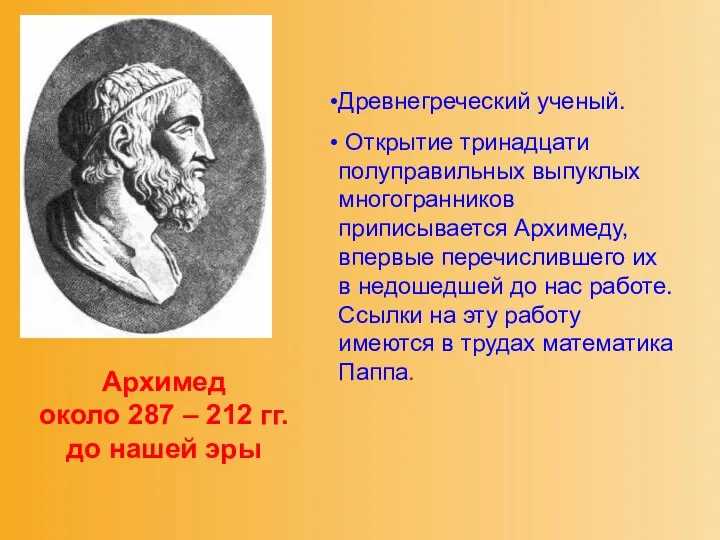 Древнегреческий ученый. Открытие тринадцати полуправильных выпуклых многогранников приписывается Архимеду, впервые перечислившего
