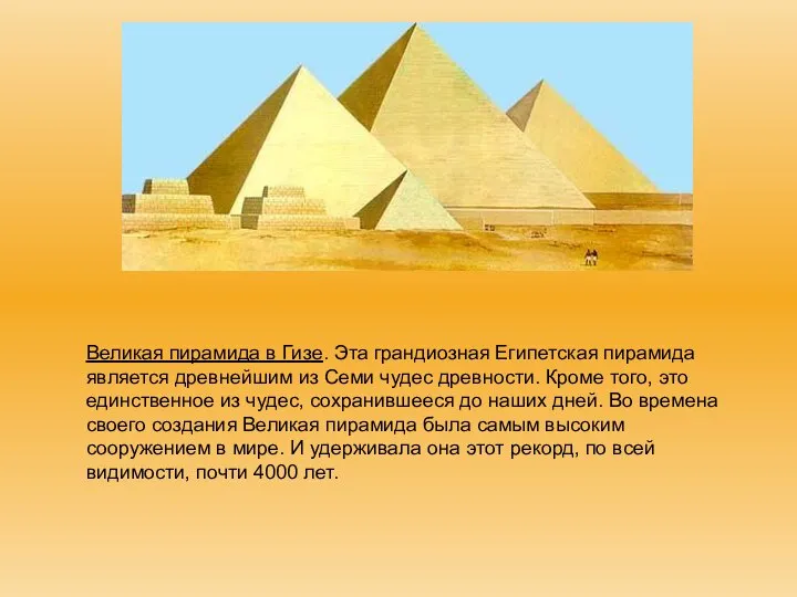 Великая пирамида в Гизе. Эта грандиозная Египетская пирамида является древнейшим из