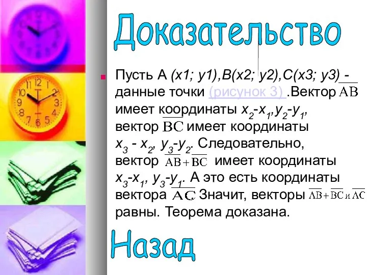 Пусть A (х1; у1),В(х2; у2),С(х3; у3) -данные точки (рисунок 3) .Вектор