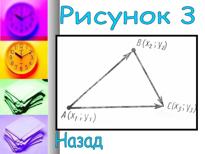 Рисунок 3 Назад