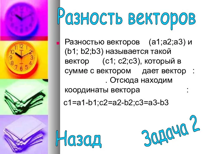 Разностью векторов (а1;а2;a3) и (b1; b2;b3) называется такой вектор (с1; с2;c3),