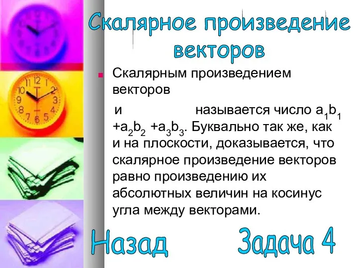 Скалярным произведением векторов и называется число a1b1 +a2b2 +a3b3. Буквально так