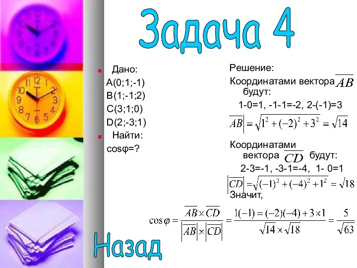 Дано: A(0;1;-1) B(1;-1;2) C(3;1;0) D(2;-3;1) Найти: cosφ=? Решение: Координатами вектора будут: