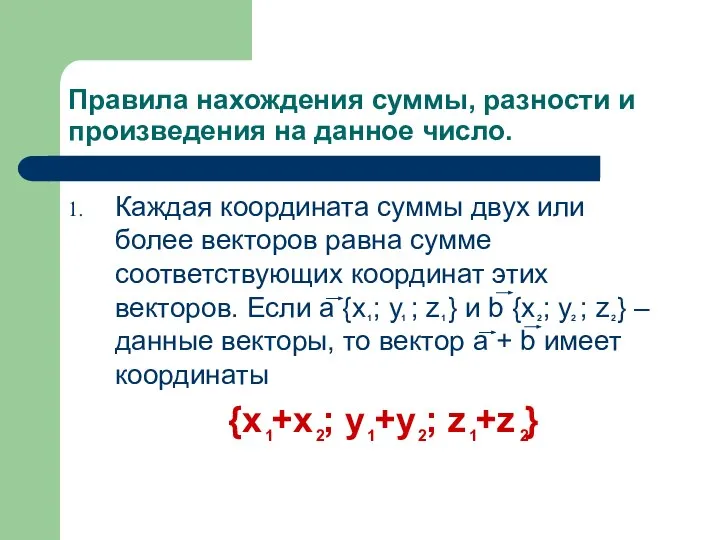 Правила нахождения суммы, разности и произведения на данное число. Каждая координата