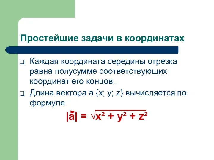 Простейшие задачи в координатах Каждая координата середины отрезка равна полусумме соответствующих