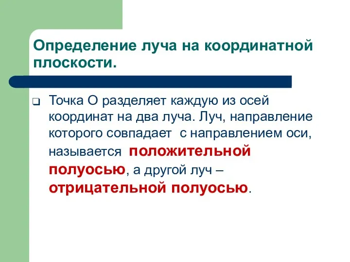 Определение луча на координатной плоскости. Точка О разделяет каждую из осей