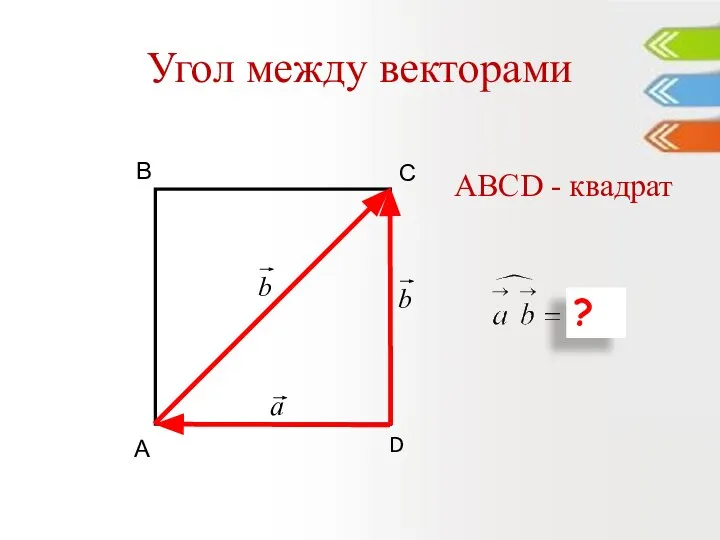 Угол между векторами D С В А ABCD - квадрат ?