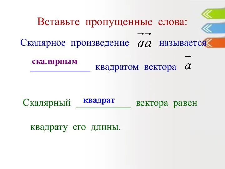 Вставьте пропущенные слова: Скалярное произведение называется ____________ квадратом вектора Скалярный ___________