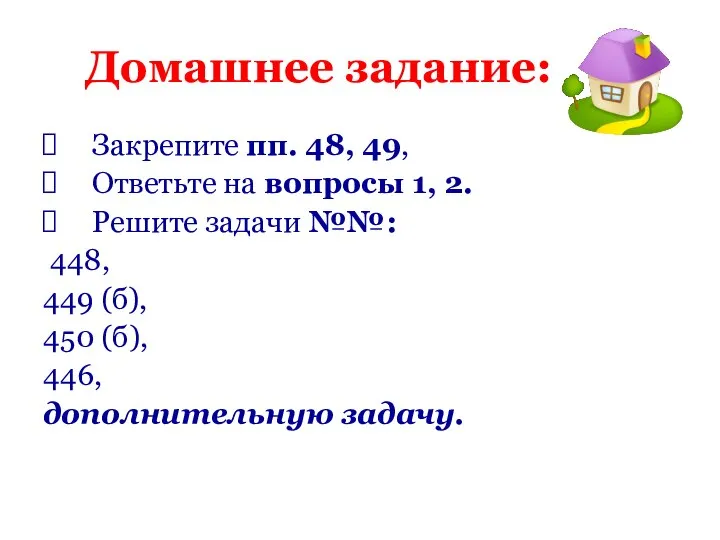 Домашнее задание: Закрепите пп. 48, 49, Ответьте на вопросы 1, 2.