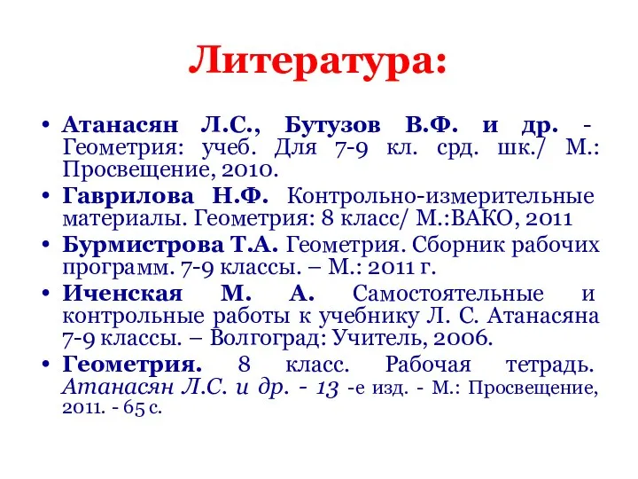 Литература: Атанасян Л.С., Бутузов В.Ф. и др. - Геометрия: учеб. Для