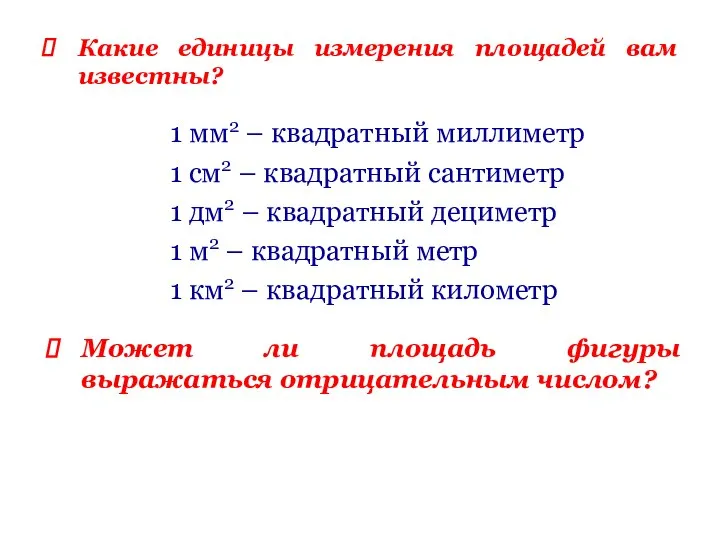 Какие единицы измерения площадей вам известны? Может ли площадь фигуры выражаться