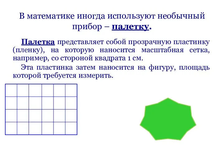 В математике иногда используют необычный прибор – палетку. Палетка представляет собой