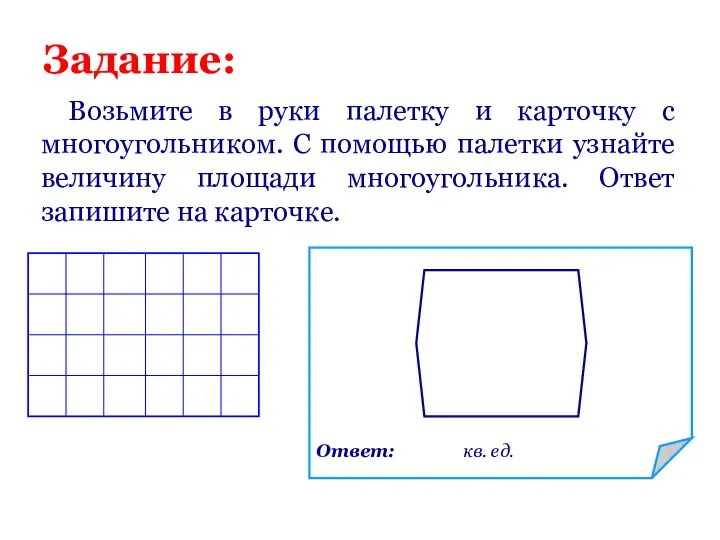 Задание: Возьмите в руки палетку и карточку с многоугольником. С помощью