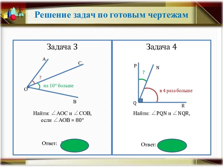 Решение задач по готовым чертежам Задача 3 Найти: ∠АОС и ∠СОВ,