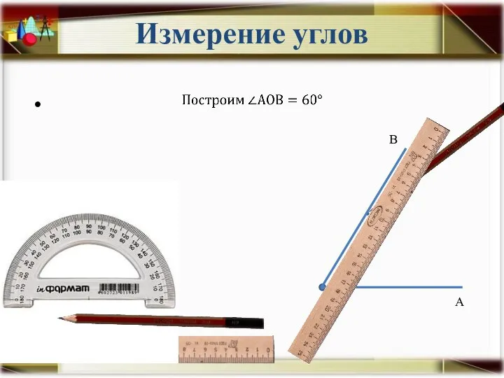 Измерение углов О А В