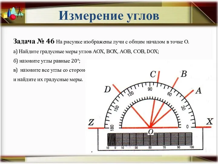 Измерение углов Задача № 46 На рисунке изображены лучи с общим