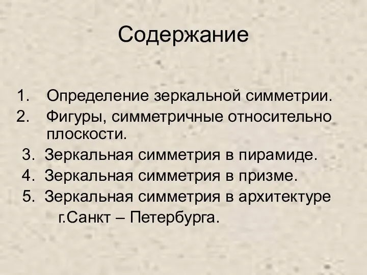 Содержание Определение зеркальной симметрии. Фигуры, симметричные относительно плоскости. 3. Зеркальная симметрия