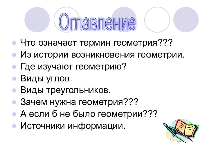 Что означает термин геометрия??? Из истории возникновения геометрии. Где изучают геометрию?