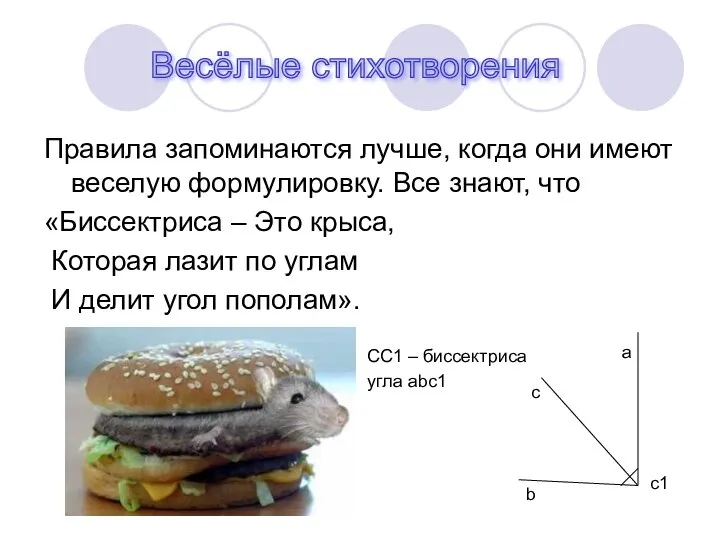 Правила запоминаются лучше, когда они имеют веселую формулировку. Все знают, что