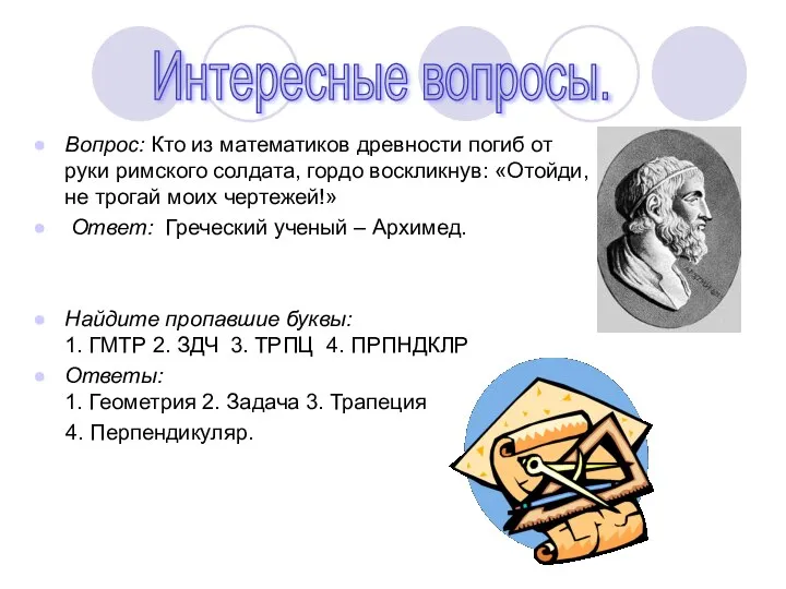 Вопрос: Кто из математиков древности погиб от руки римского солдата, гордо