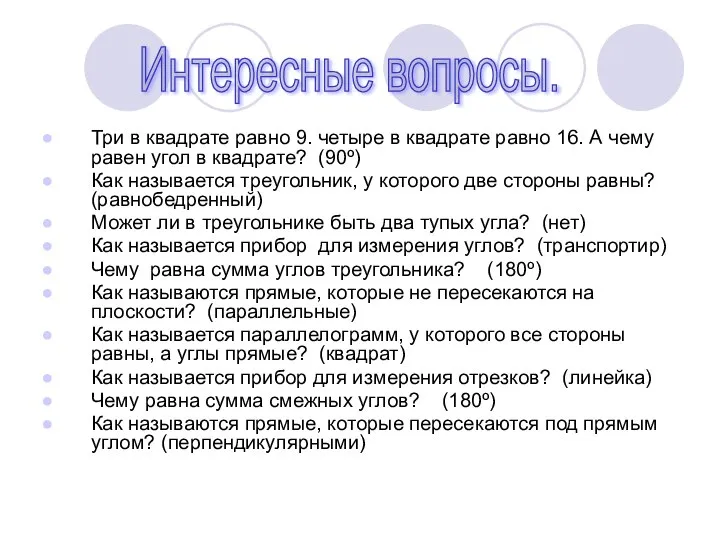 Три в квадрате равно 9. четыре в квадрате равно 16. А