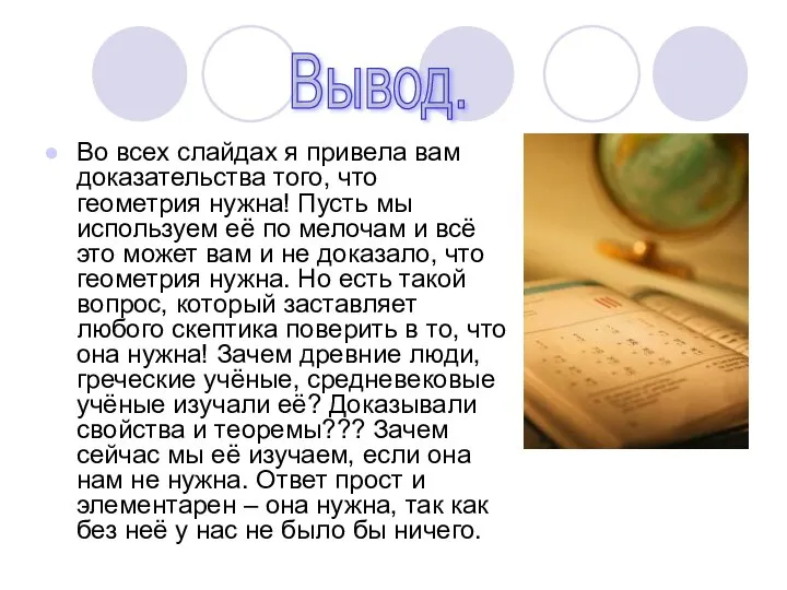 Во всех слайдах я привела вам доказательства того, что геометрия нужна!