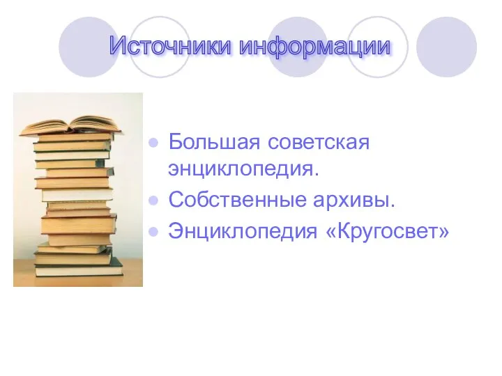 Большая советская энциклопедия. Собственные архивы. Энциклопедия «Кругосвет» Источники информации