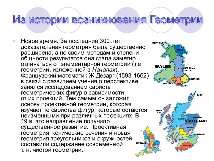 Новое время. За последние 300 лет доказательная геометрия была существенно расширена,