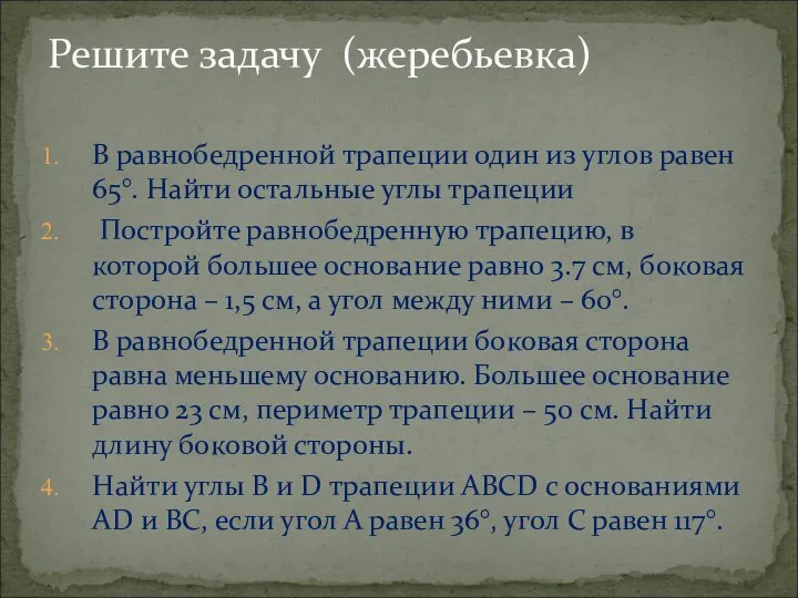 В равнобедренной трапеции один из углов равен 65°. Найти остальные углы