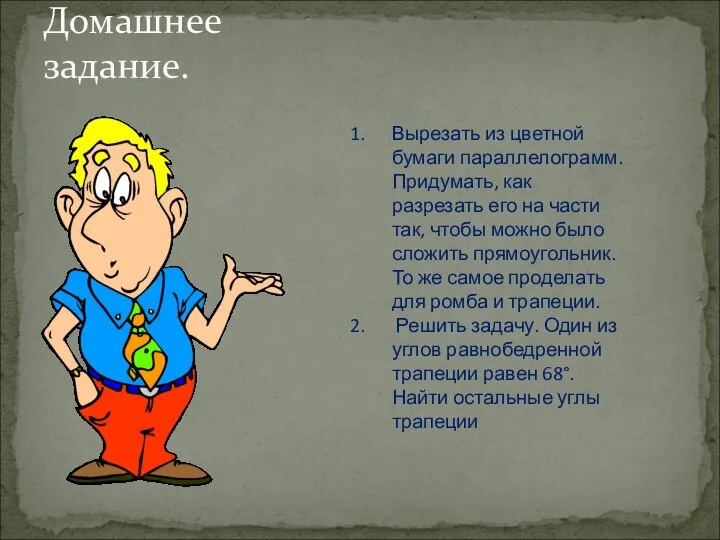 Домашнее задание. Вырезать из цветной бумаги параллелограмм. Придумать, как разрезать его