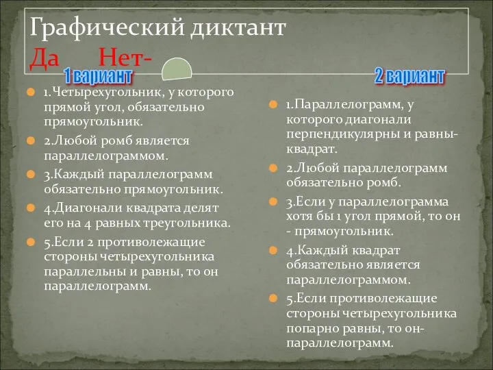 Графический диктант Да Нет- 1.Четырехугольник, у которого прямой угол, обязательно прямоугольник.