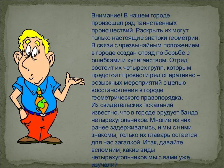 Внимание! В нашем городе произошел ряд таинственных происшествий. Раскрыть их могут