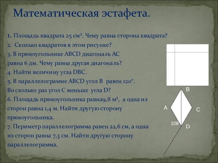 1. Площадь квадрата 25 см². Чему равна сторона квадрата? 2. Сколько