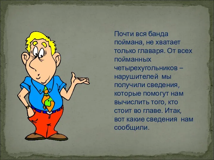 Почти вся банда поймана, не хватает только главаря. От всех пойманных