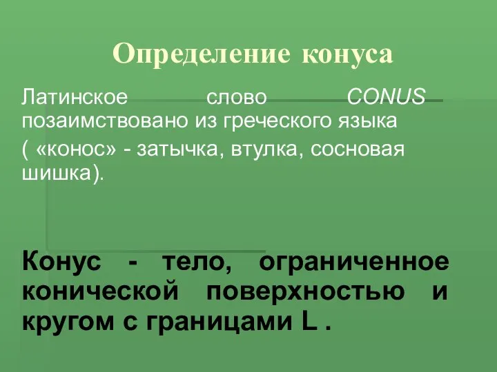 Определение конуса Латинское слово CONUS позаимствовано из греческого языка ( «конос»