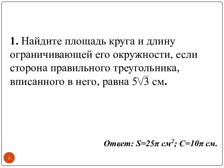 1. Найдите площадь круга и длину ограничивающей его окружности, если сторона