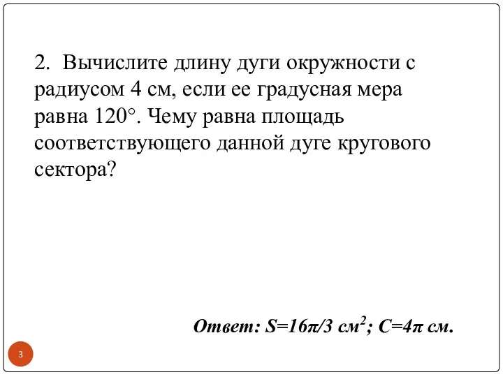 2. Вычислите длину дуги окружности с радиусом 4 см, если ее